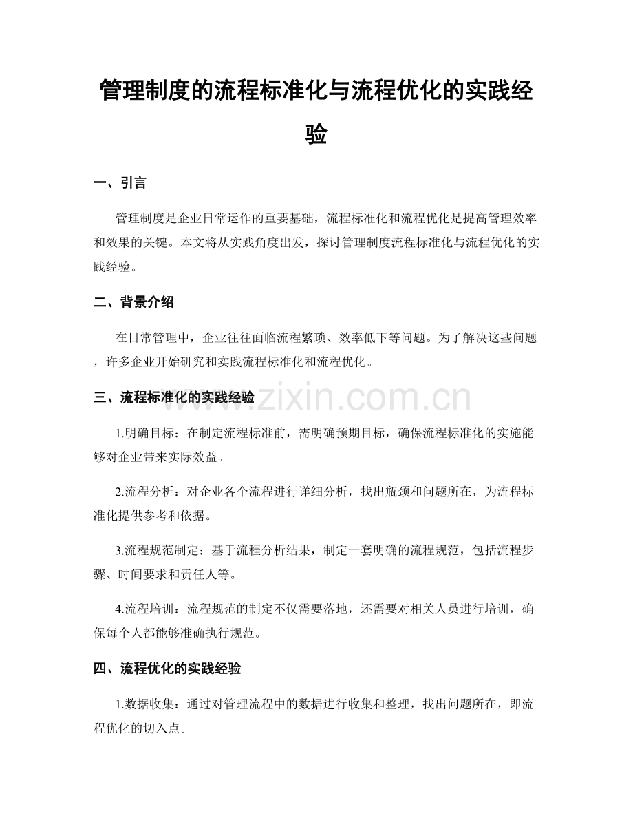 管理制度的流程标准化与流程优化的实践经验.docx_第1页