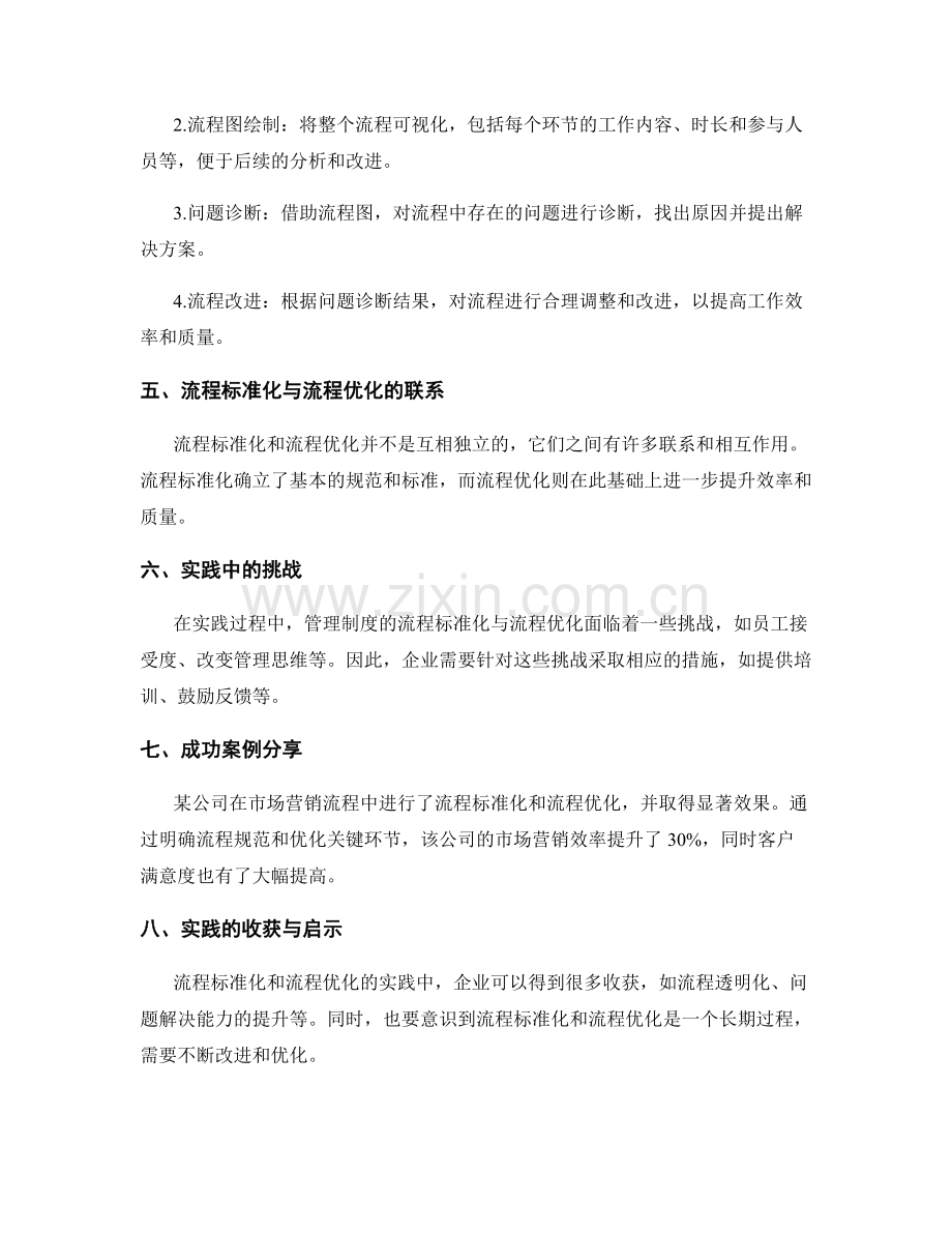 管理制度的流程标准化与流程优化的实践经验.docx_第2页