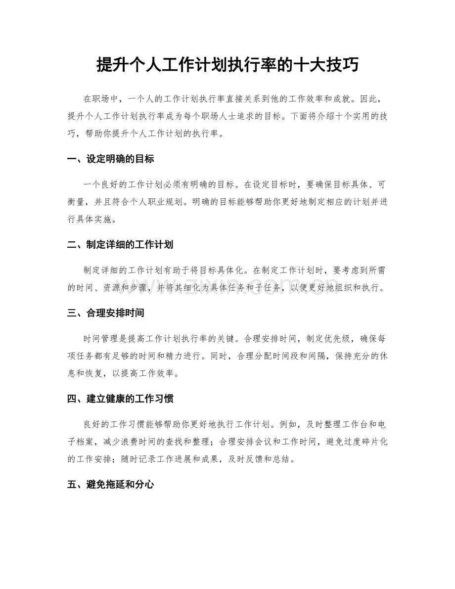 提升个人工作计划执行率的十大技巧.docx_第1页