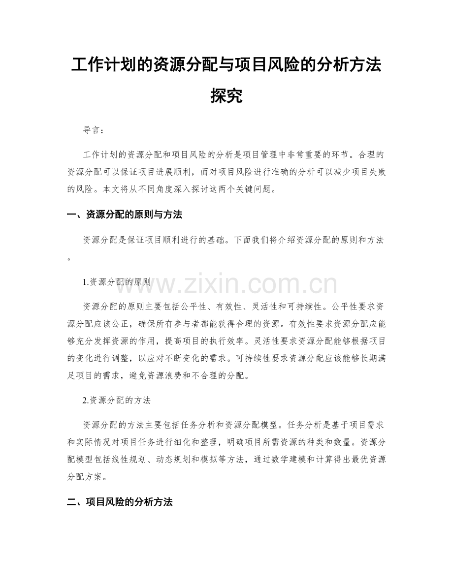 工作计划的资源分配与项目风险的分析方法探究.docx_第1页