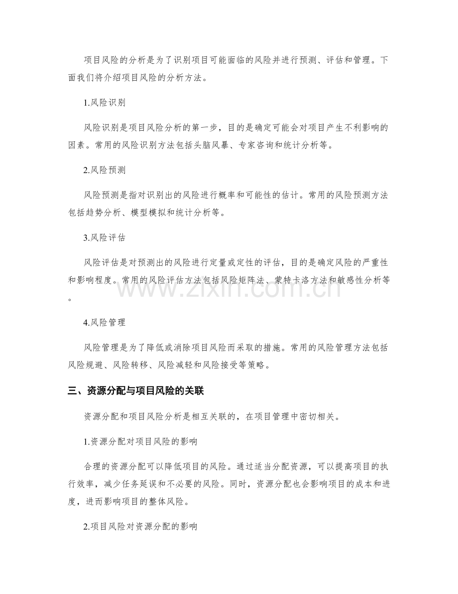 工作计划的资源分配与项目风险的分析方法探究.docx_第2页