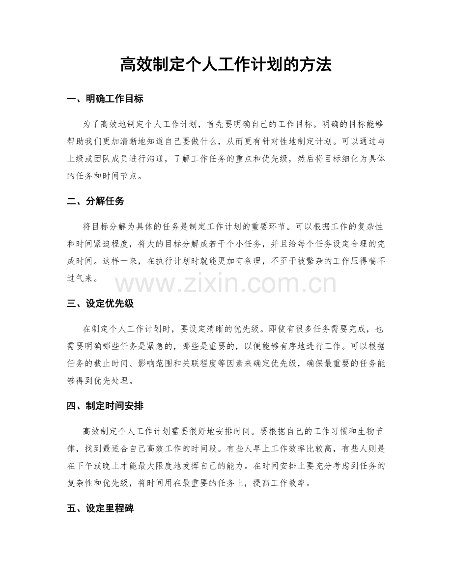 高效制定个人工作计划的方法.docx_第1页