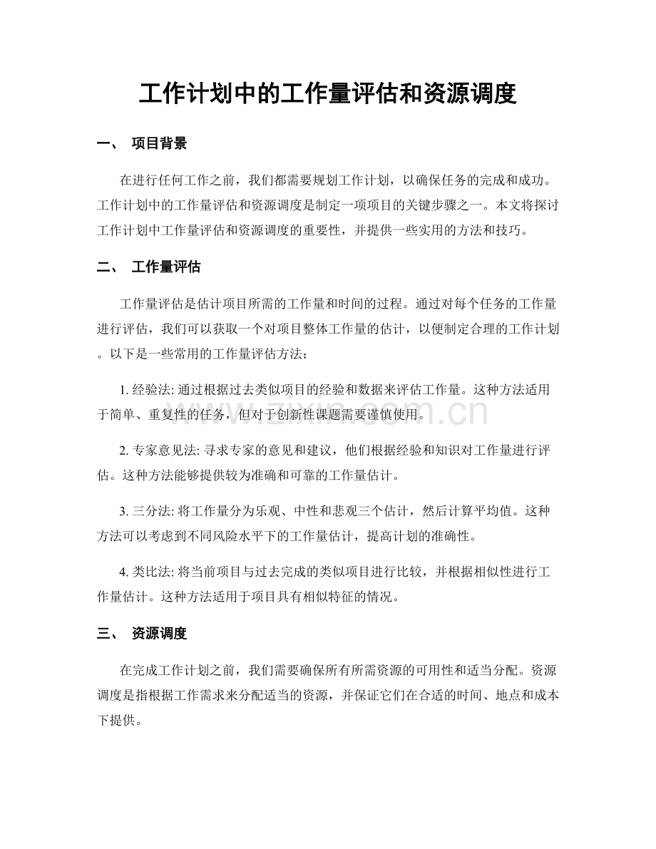 工作计划中的工作量评估和资源调度.docx_第1页