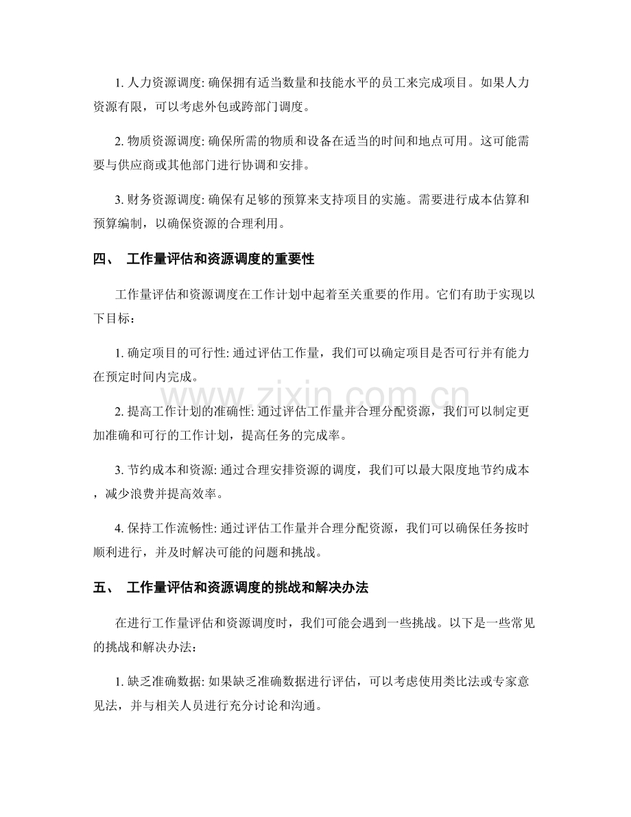 工作计划中的工作量评估和资源调度.docx_第2页