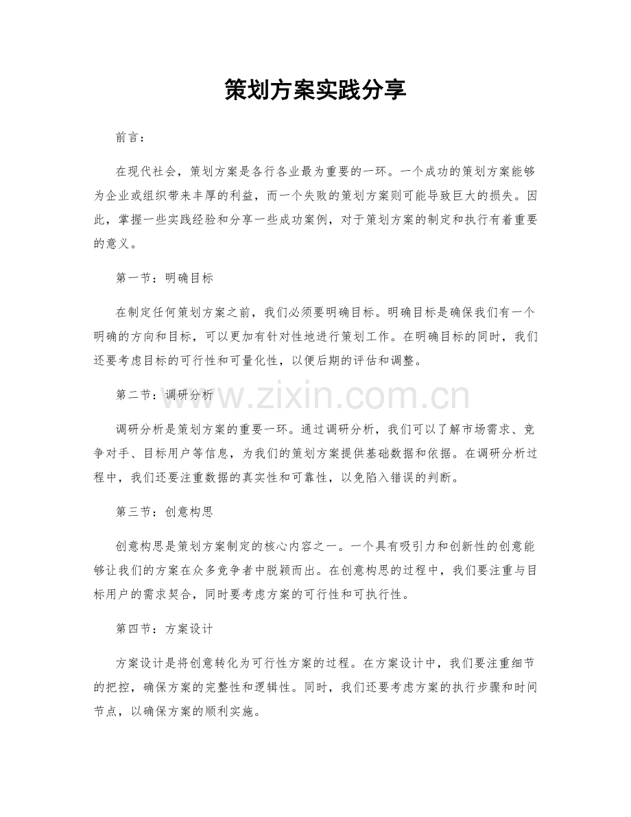 策划方案实践分享.docx_第1页