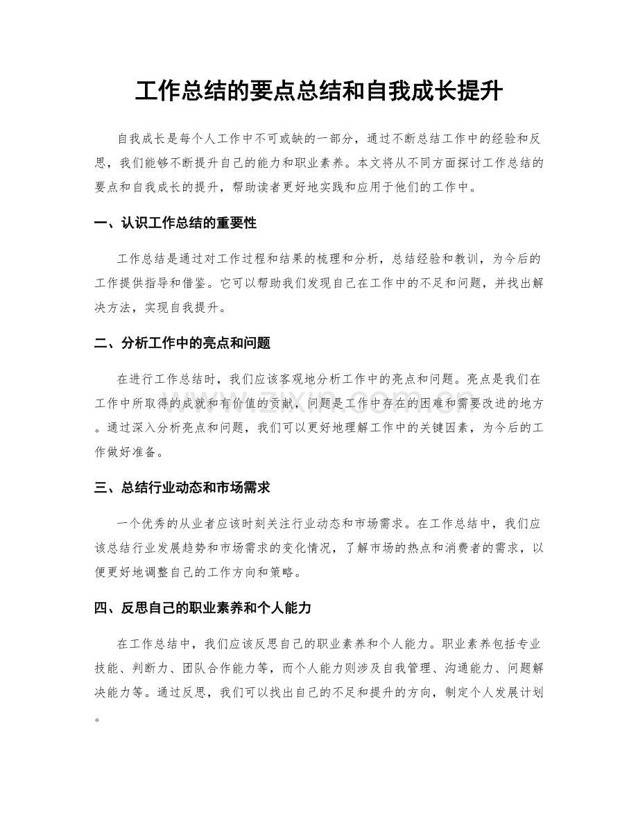 工作总结的要点总结和自我成长提升.docx_第1页