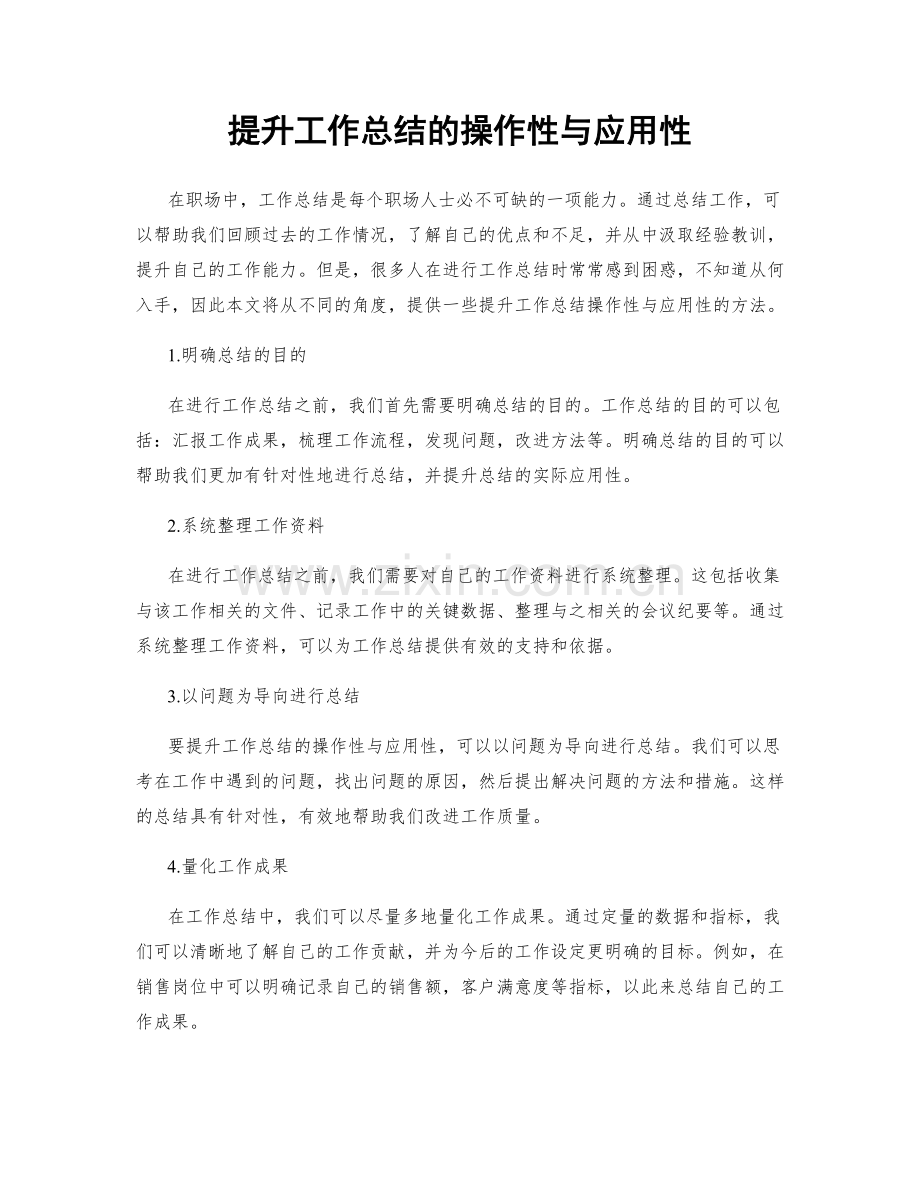 提升工作总结的操作性与应用性.docx_第1页