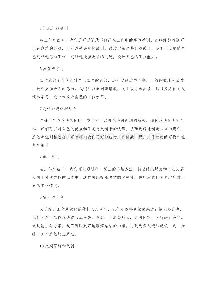 提升工作总结的操作性与应用性.docx_第2页