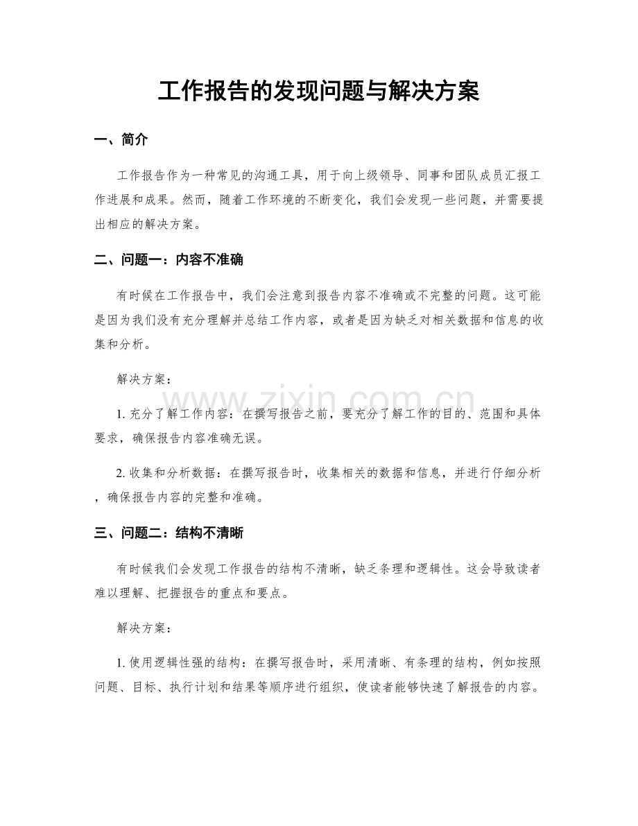 工作报告的发现问题与解决方案.docx_第1页