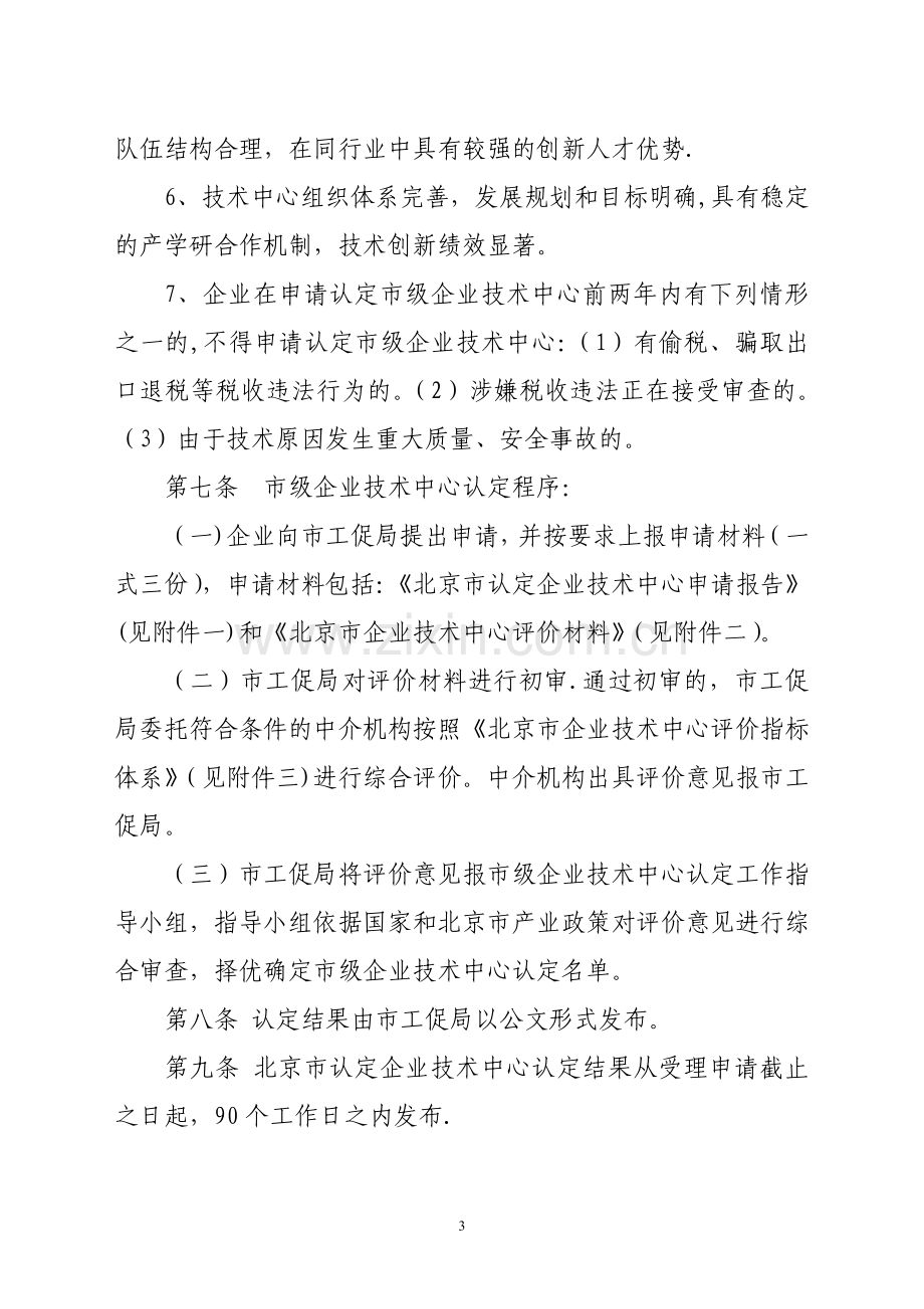 北京市认定企业技术中心管理办法.doc_第3页