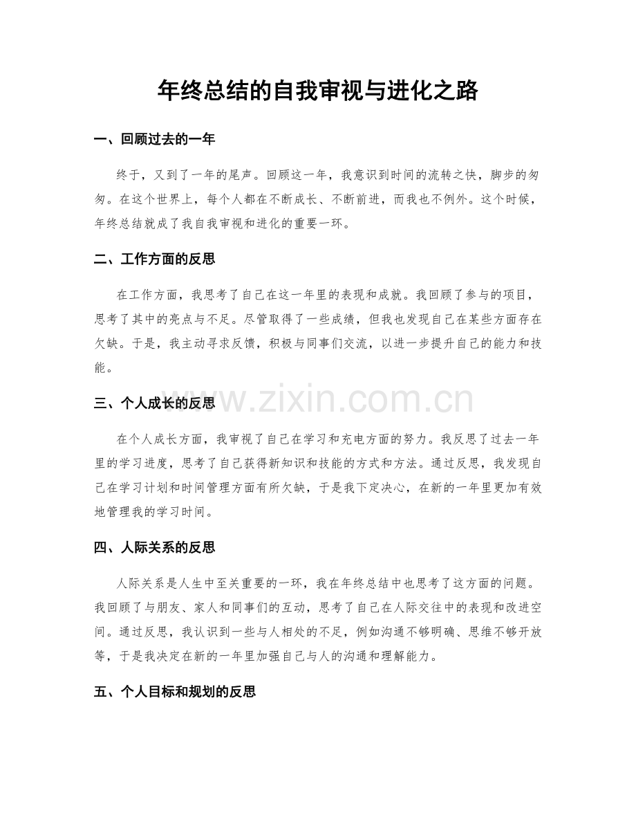 年终总结的自我审视与进化之路.docx_第1页