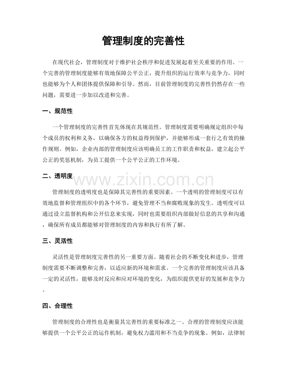 管理制度的完善性.docx_第1页