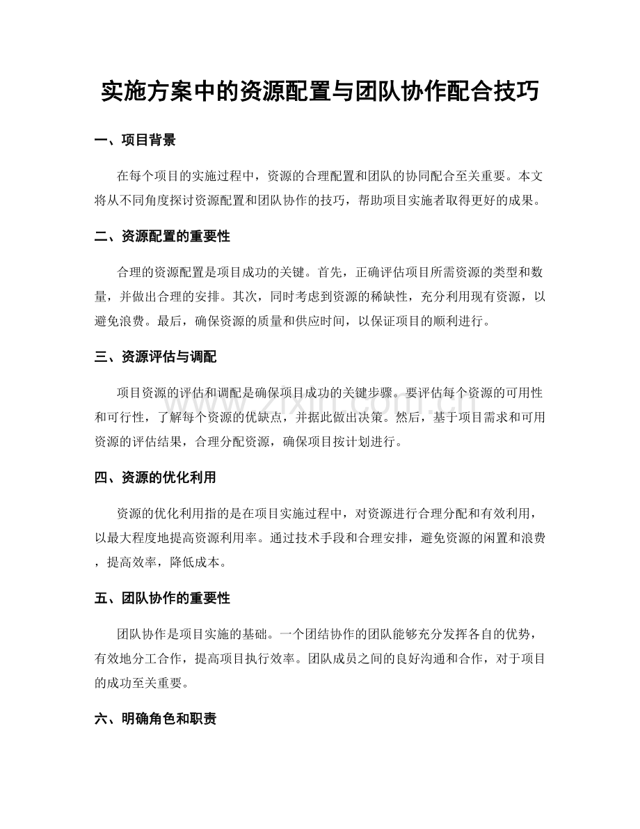 实施方案中的资源配置与团队协作配合技巧.docx_第1页