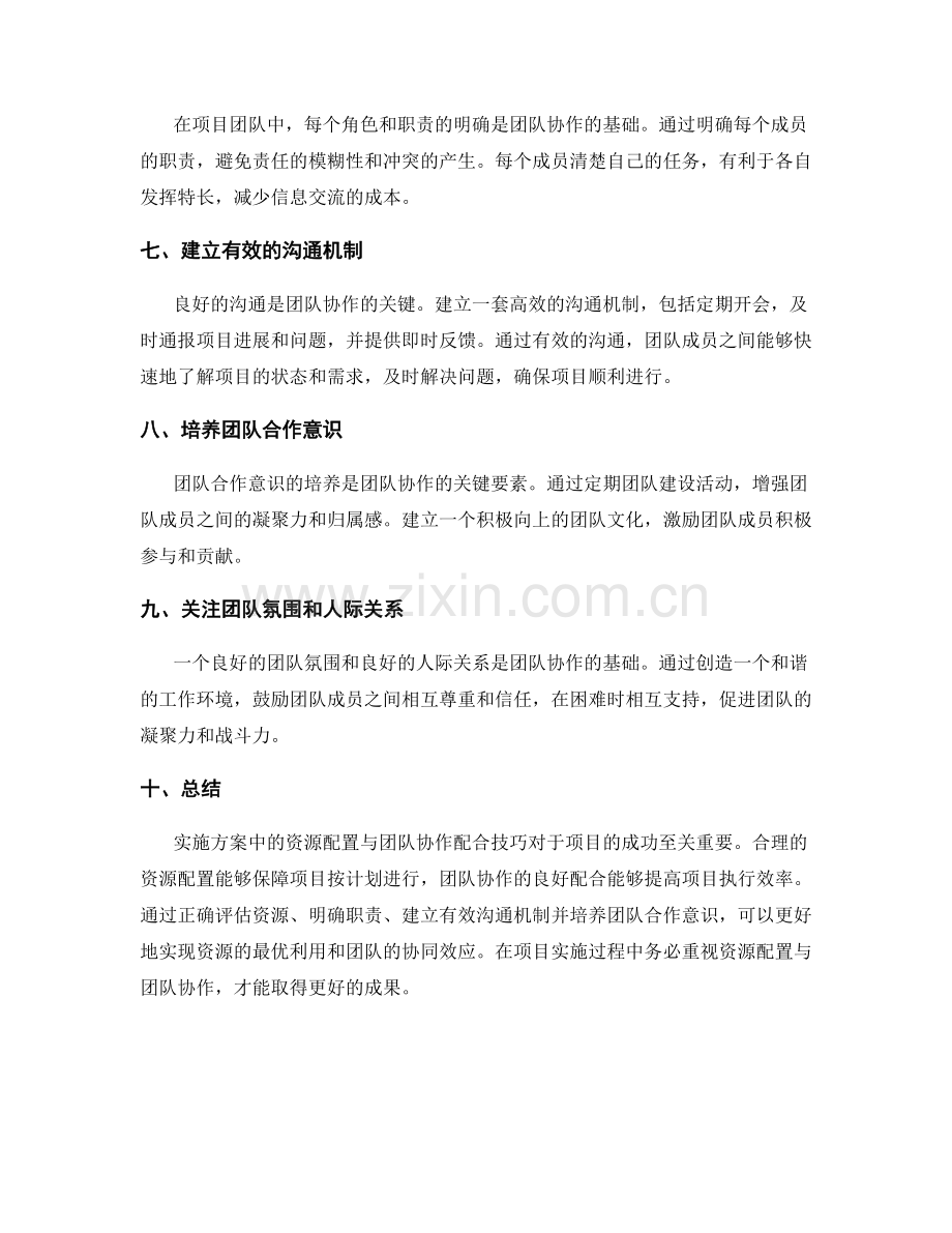 实施方案中的资源配置与团队协作配合技巧.docx_第2页