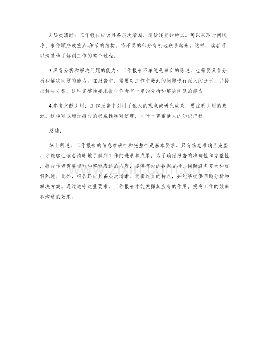 工作报告的信息准确性和完整性要求.docx_第2页