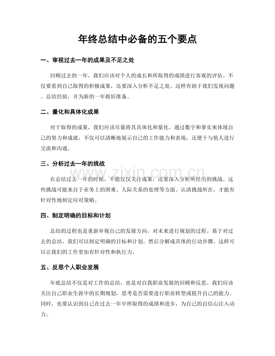 年终总结中必备的五个要点.docx_第1页