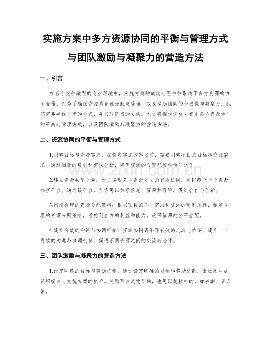 实施方案中多方资源协同的平衡与管理方式与团队激励与凝聚力的营造方法.docx_第1页