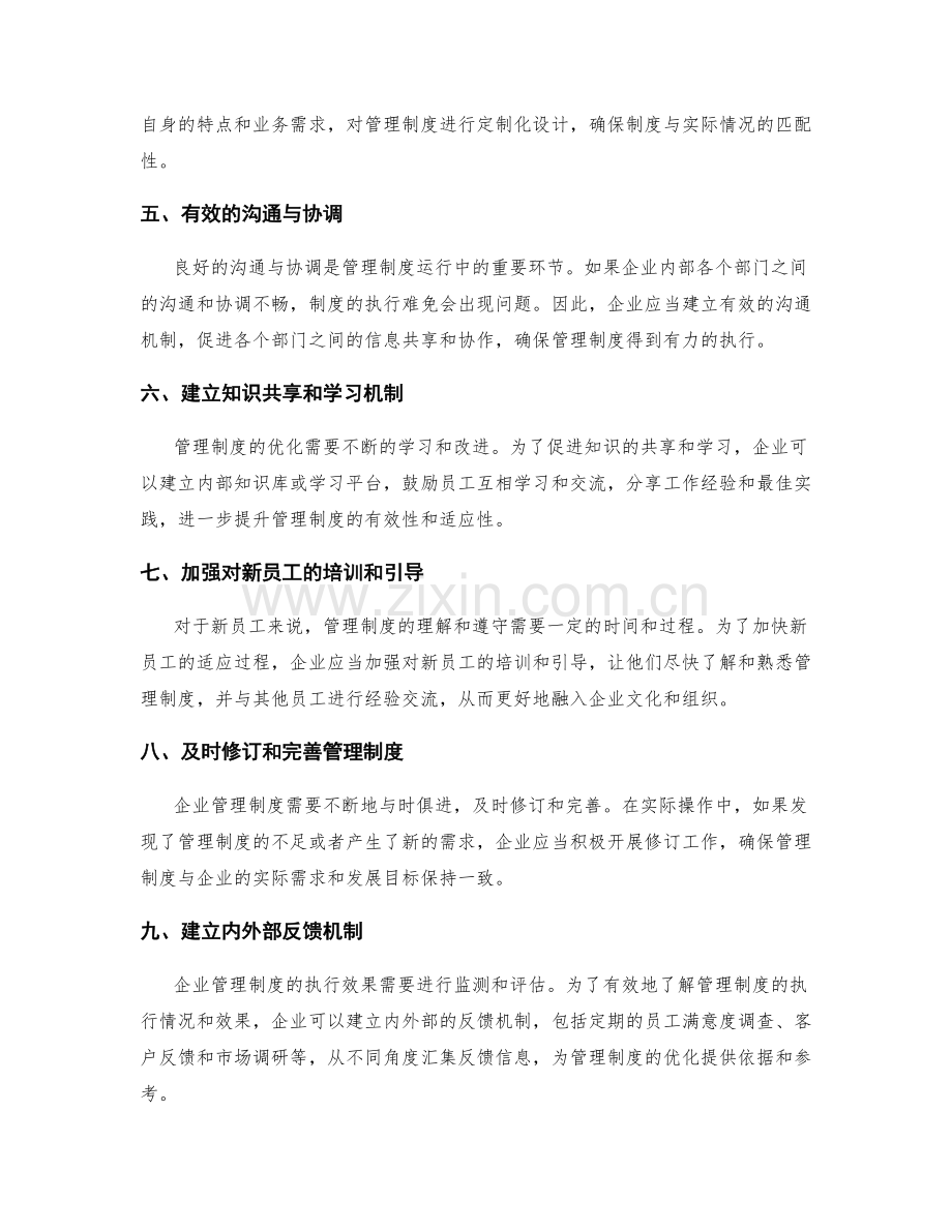 企业管理制度运行中的难点和优化.docx_第2页