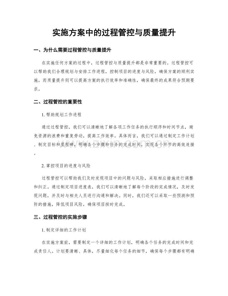 实施方案中的过程管控与质量提升.docx_第1页