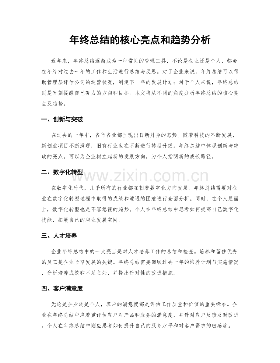 年终总结的核心亮点和趋势分析.docx_第1页