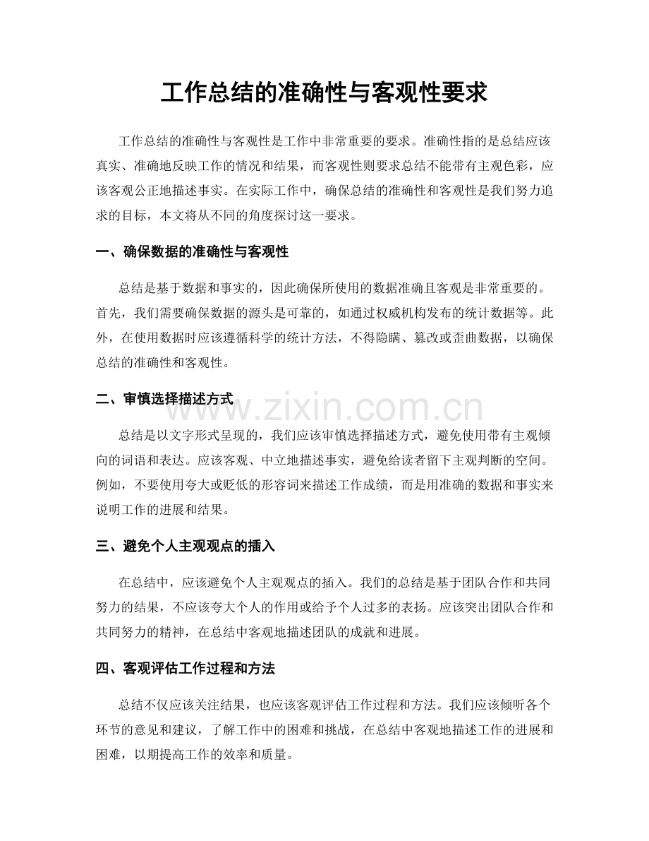 工作总结的准确性与客观性要求.docx_第1页