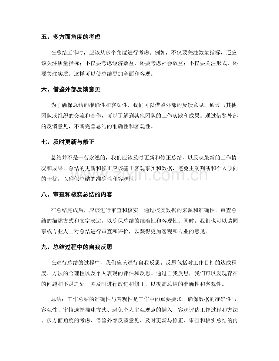 工作总结的准确性与客观性要求.docx_第2页