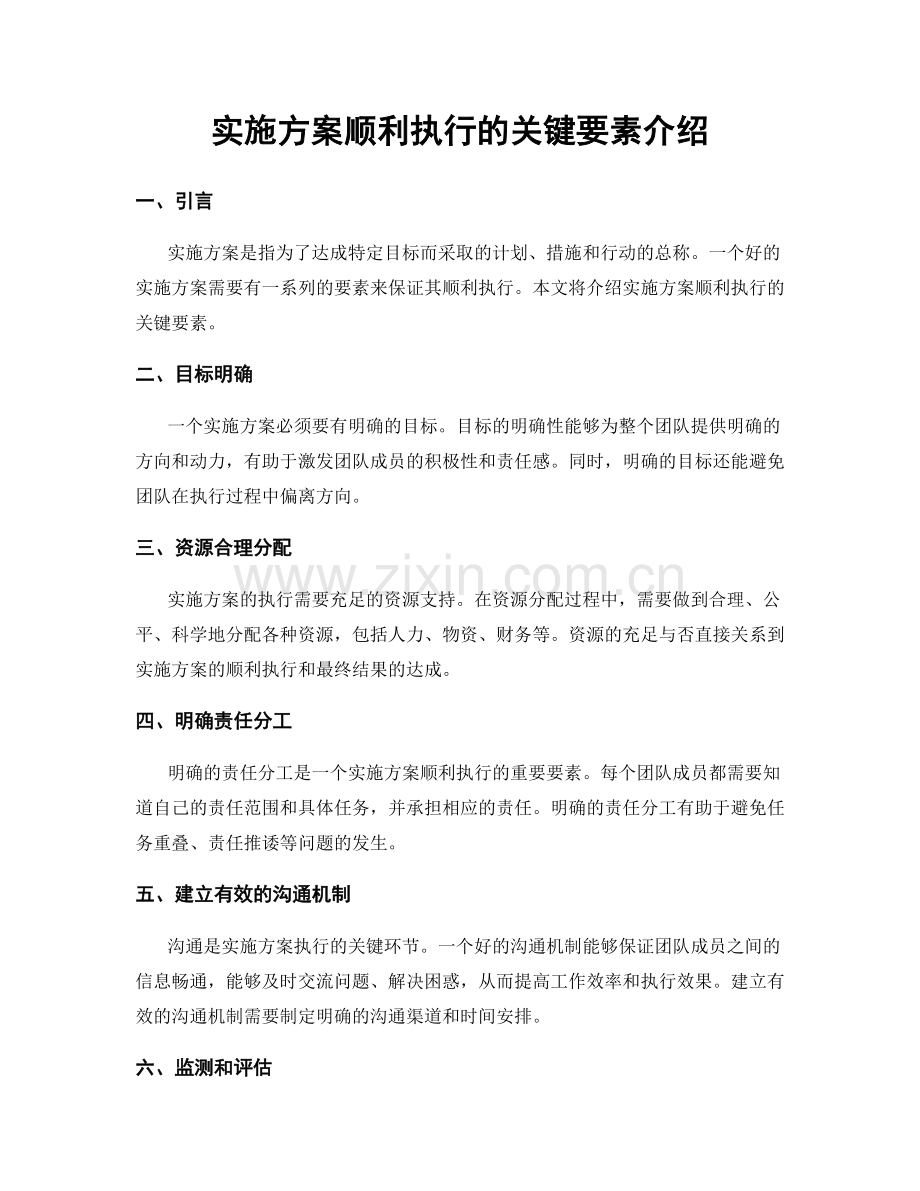 实施方案顺利执行的关键要素介绍.docx_第1页