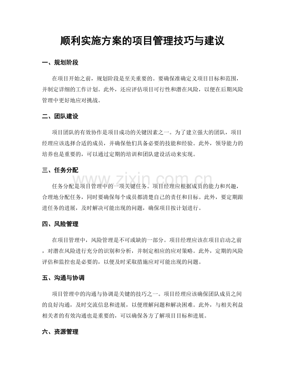 顺利实施方案的项目管理技巧与建议.docx_第1页