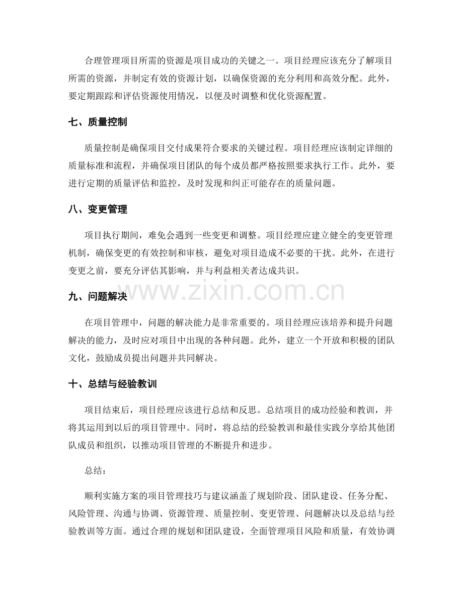 顺利实施方案的项目管理技巧与建议.docx_第2页