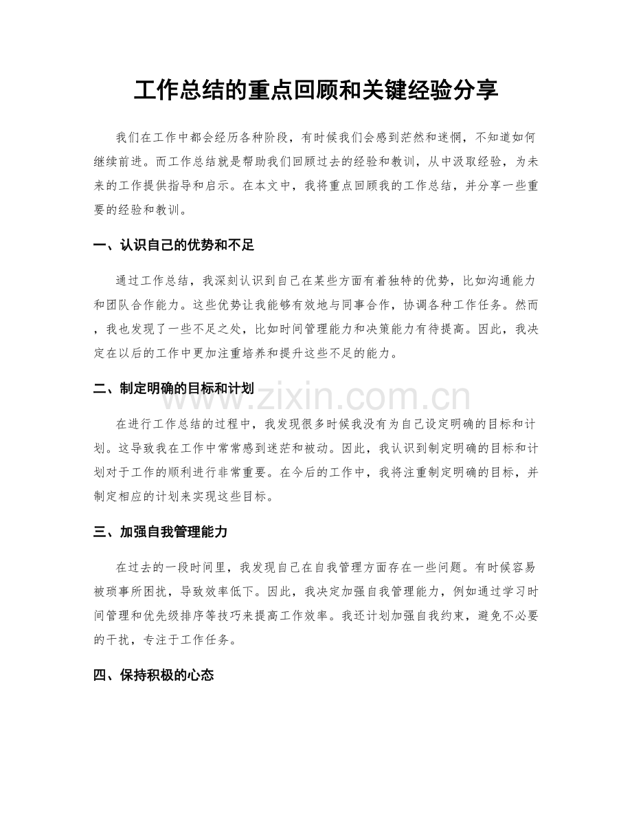 工作总结的重点回顾和关键经验分享.docx_第1页