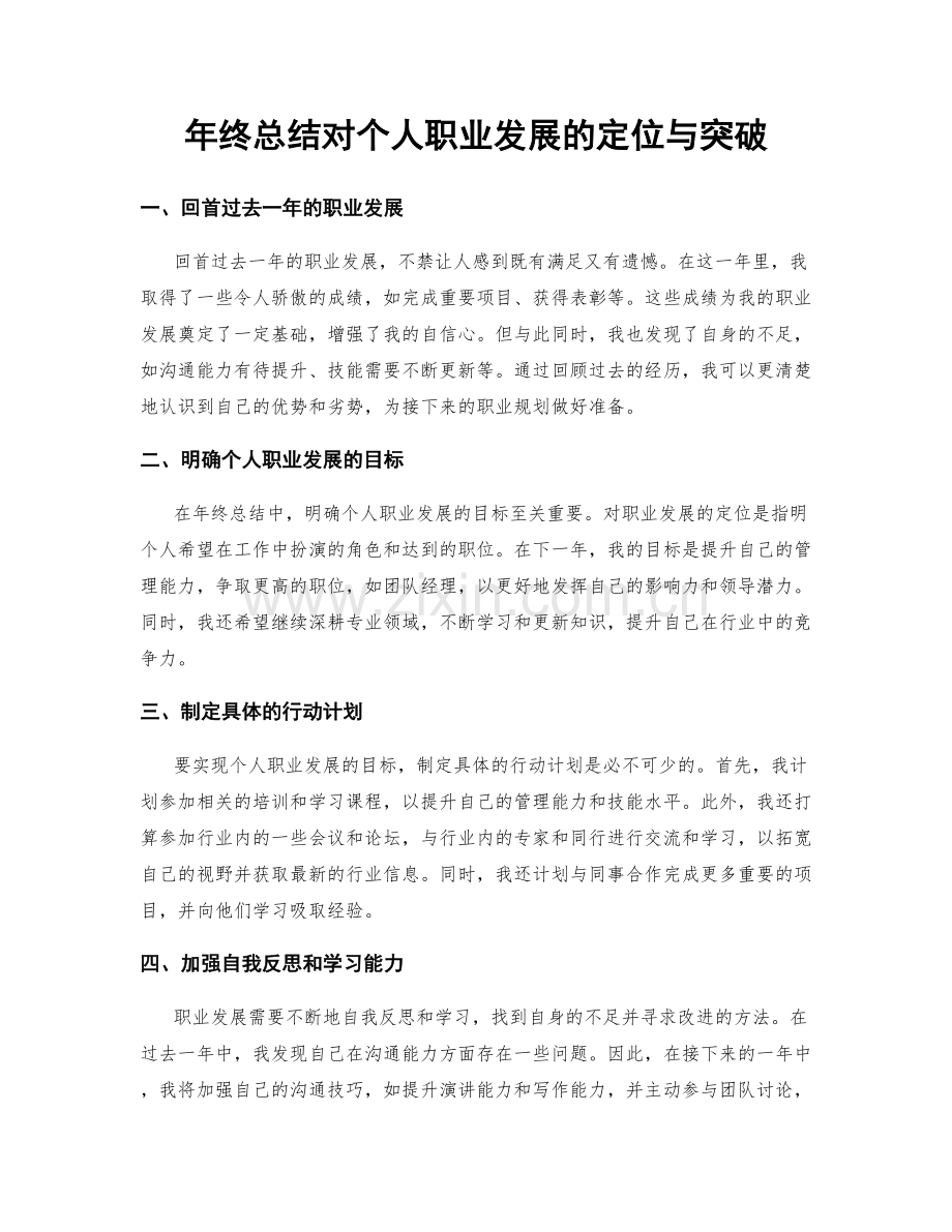 年终总结对个人职业发展的定位与突破.docx_第1页