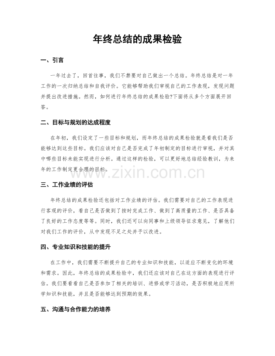 年终总结的成果检验.docx_第1页