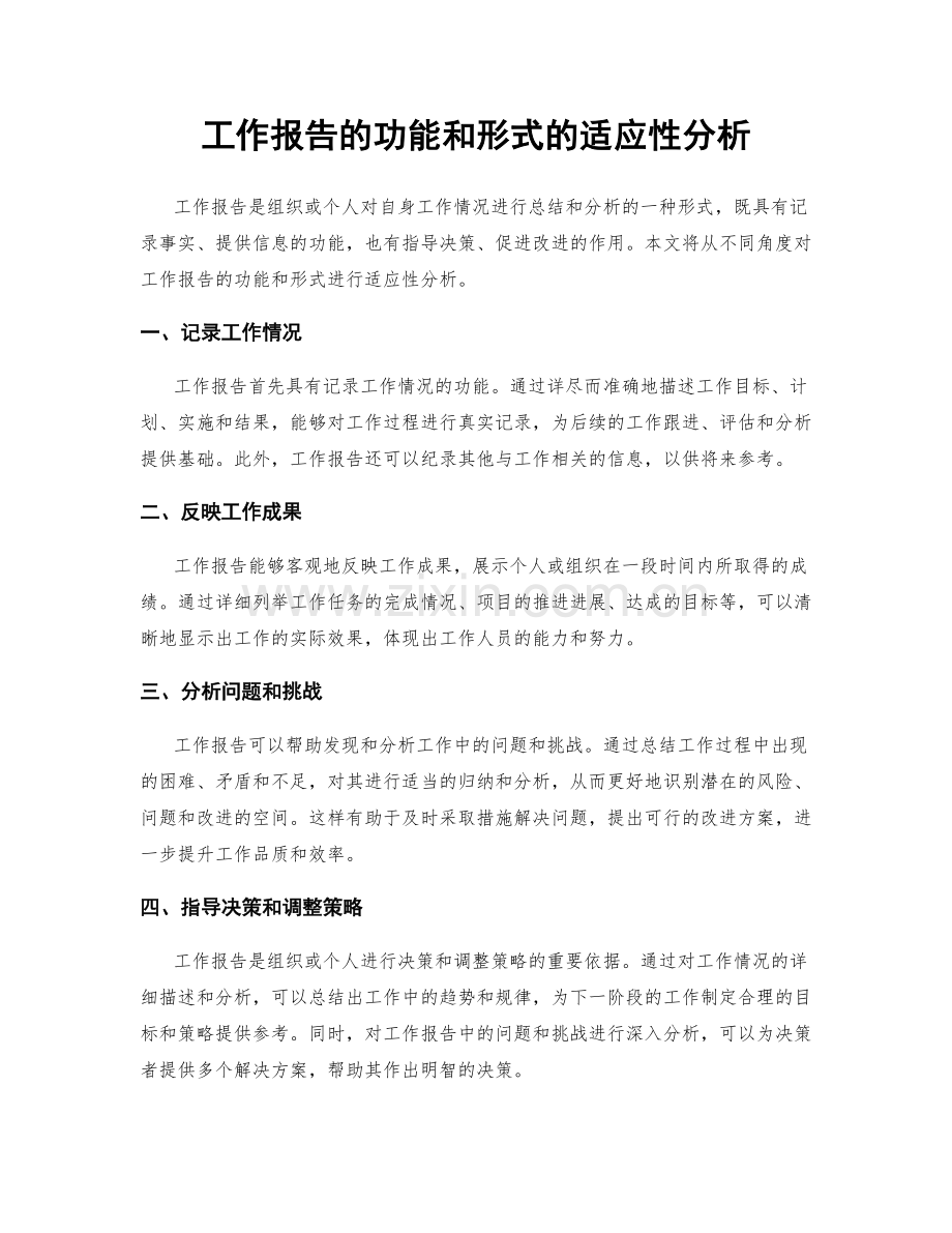 工作报告的功能和形式的适应性分析.docx_第1页