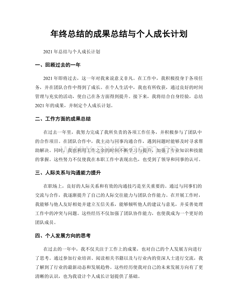 年终总结的成果总结与个人成长计划.docx_第1页