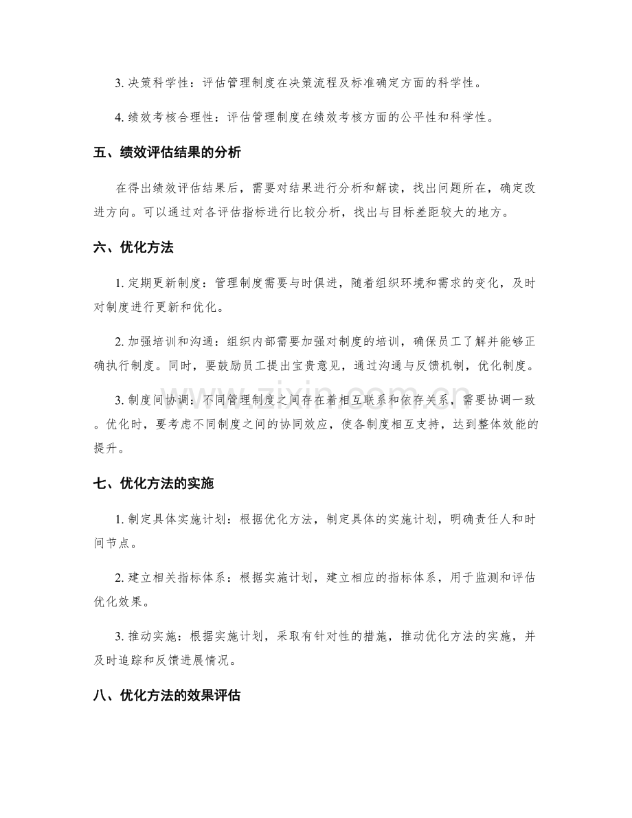 管理制度的绩效评估与优化方法.docx_第2页