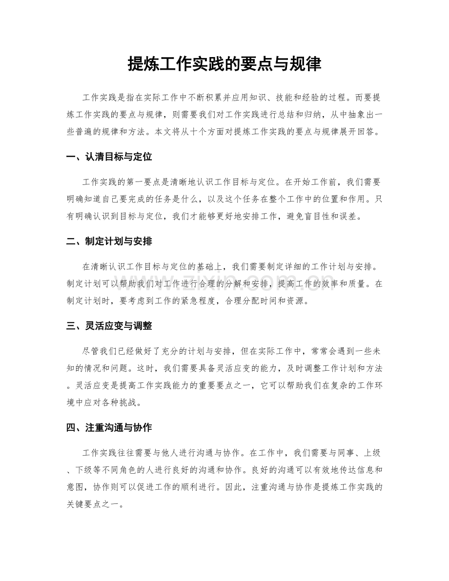 提炼工作实践的要点与规律.docx_第1页