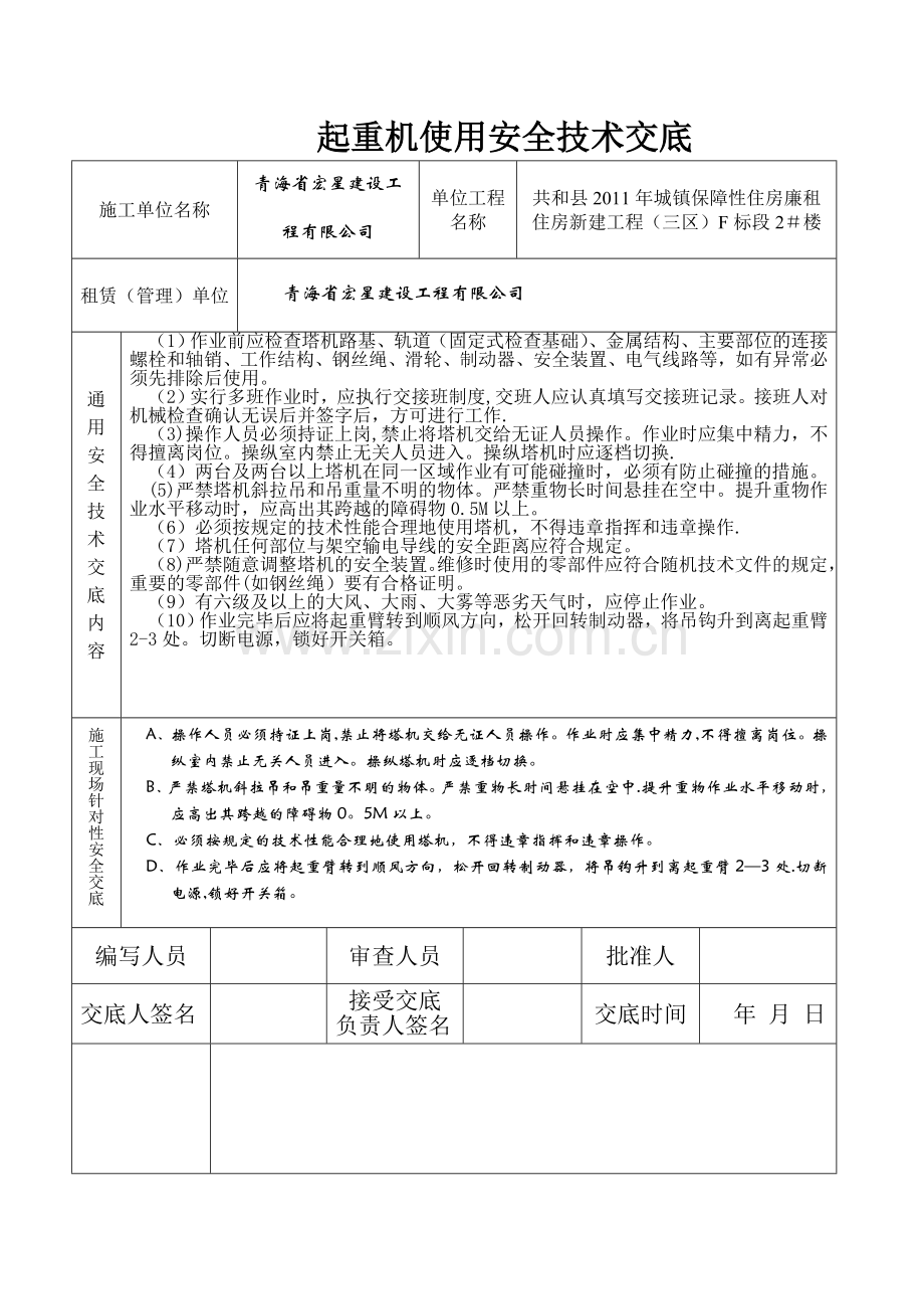 塔吊使用安全技术交底26122.doc_第1页