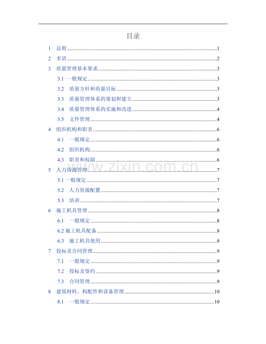 工程建设施工企业质量管理规范(GBT50430-2007)试卷教案.doc_第2页