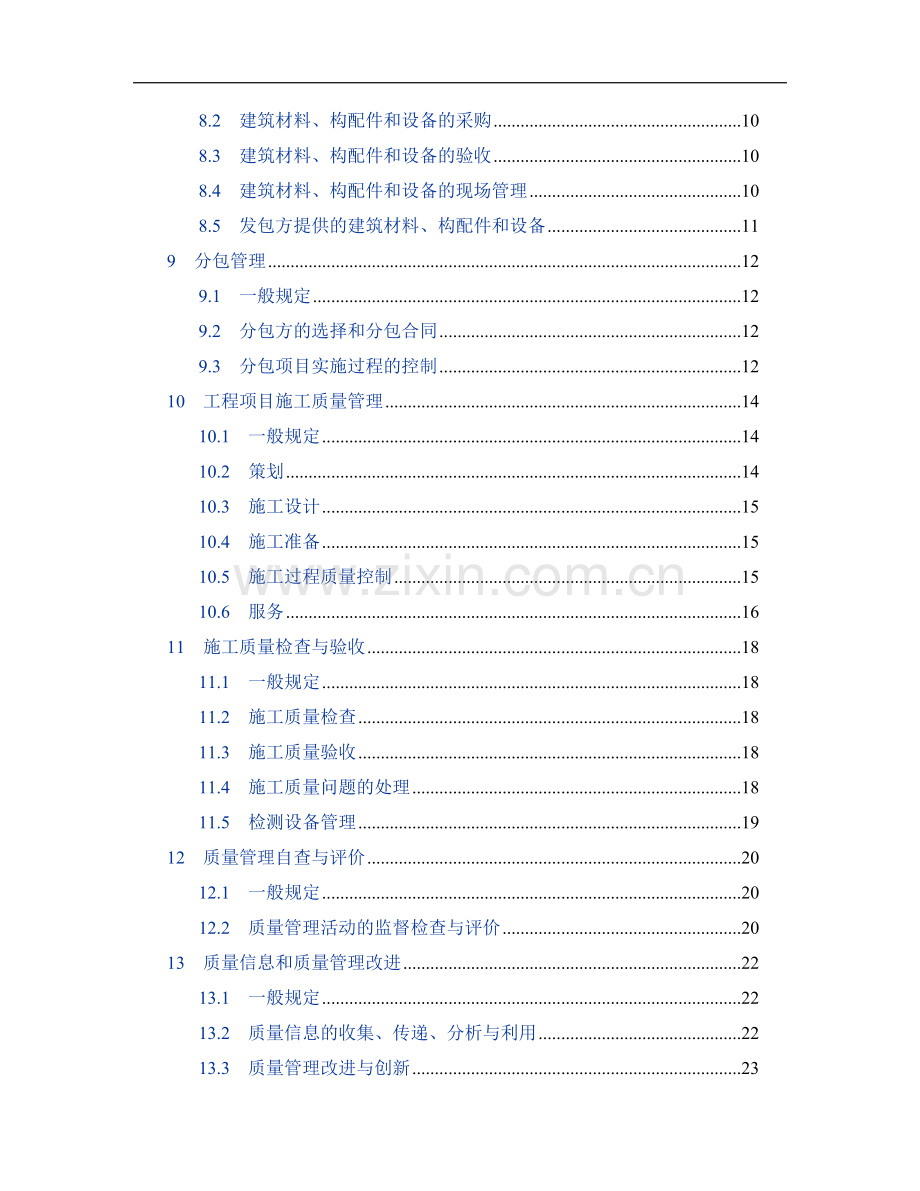 工程建设施工企业质量管理规范(GBT50430-2007)试卷教案.doc_第3页