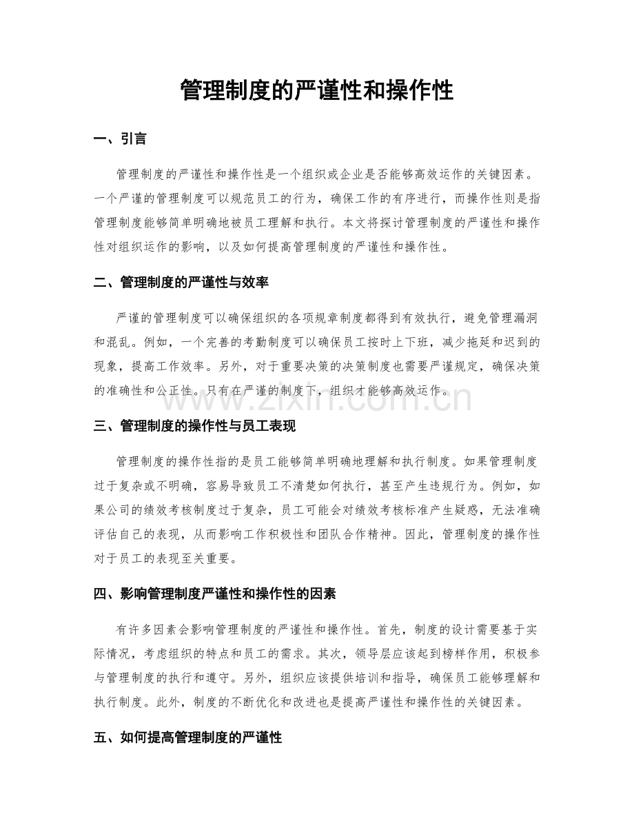 管理制度的严谨性和操作性.docx_第1页