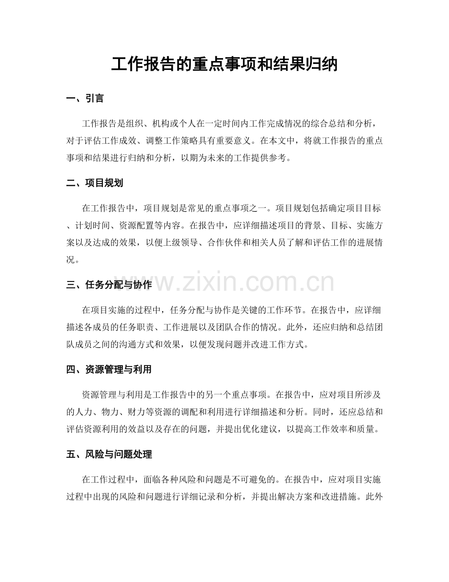 工作报告的重点事项和结果归纳.docx_第1页