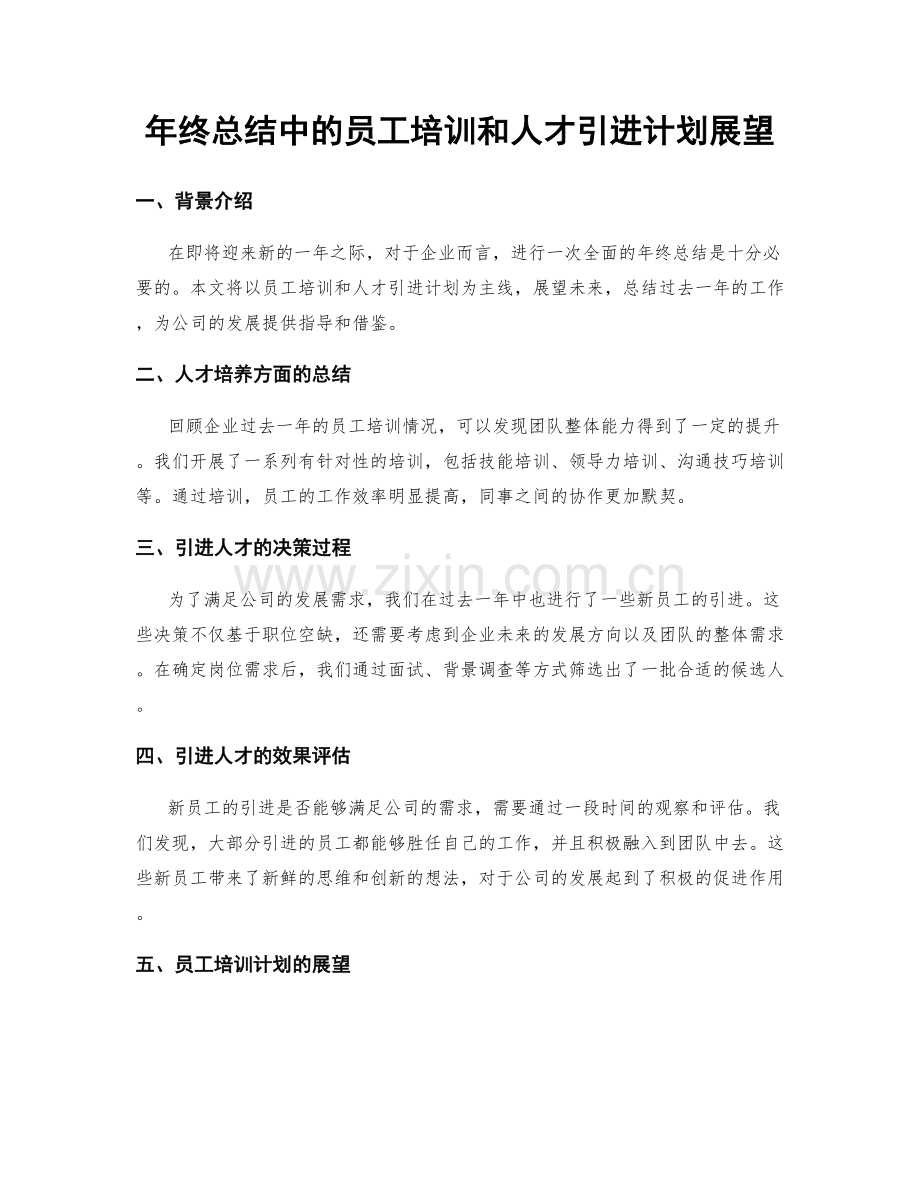 年终总结中的员工培训和人才引进计划展望.docx_第1页