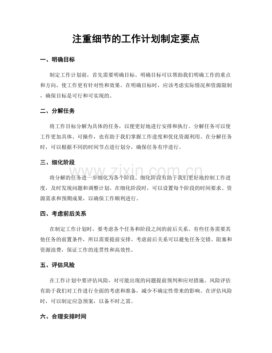 注重细节的工作计划制定要点.docx_第1页