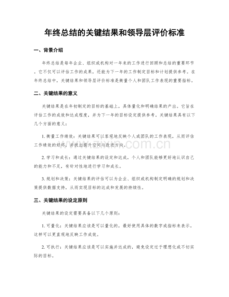 年终总结的关键结果和领导层评价标准.docx_第1页