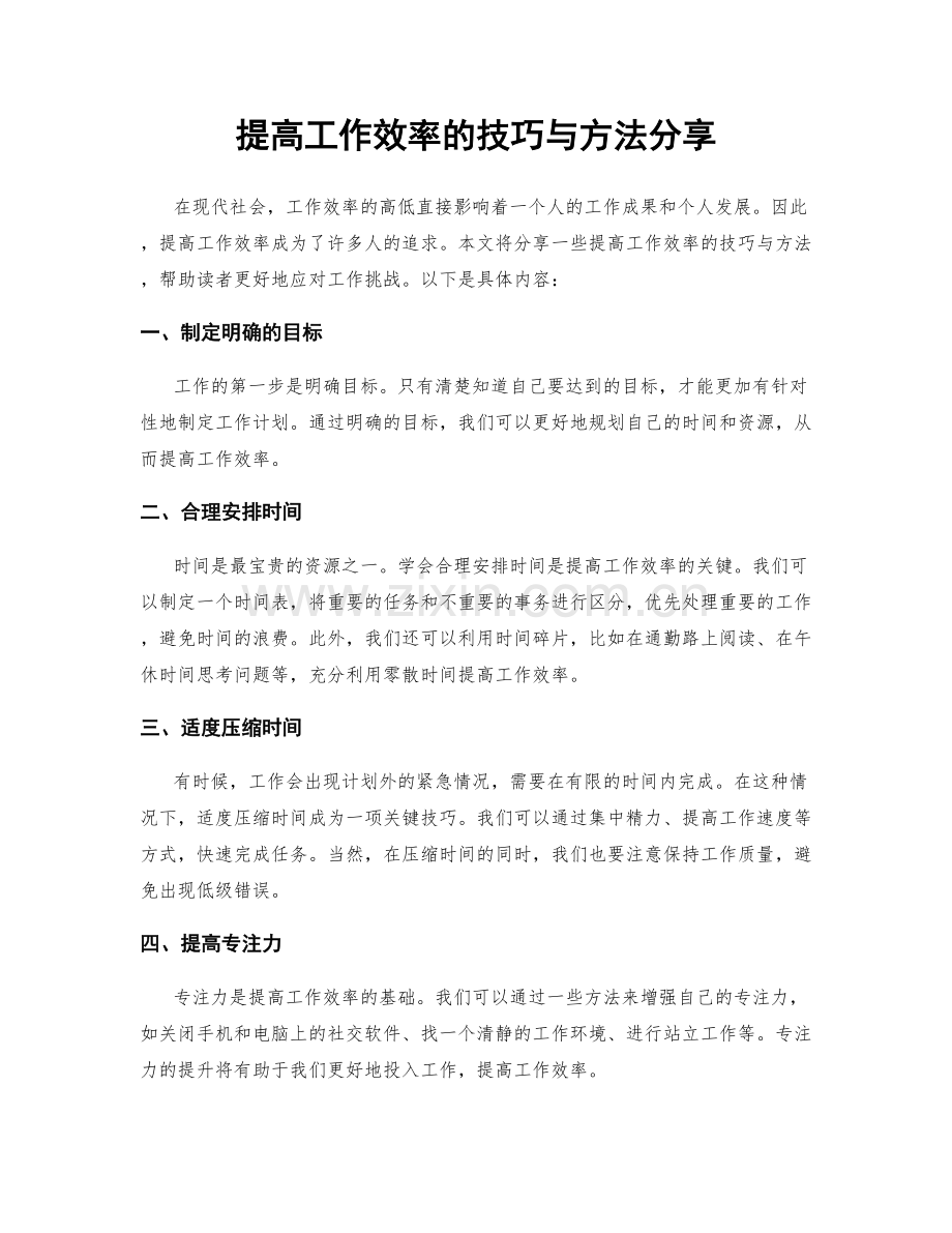 提高工作效率的技巧与方法分享.docx_第1页