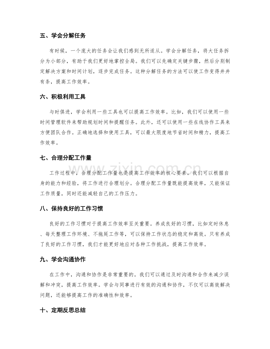 提高工作效率的技巧与方法分享.docx_第2页