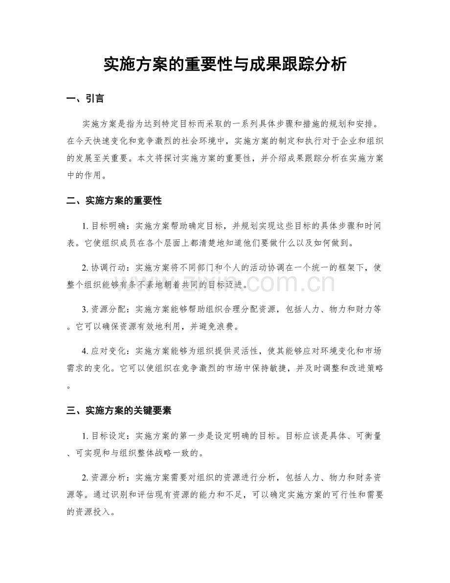 实施方案的重要性与成果跟踪分析.docx_第1页