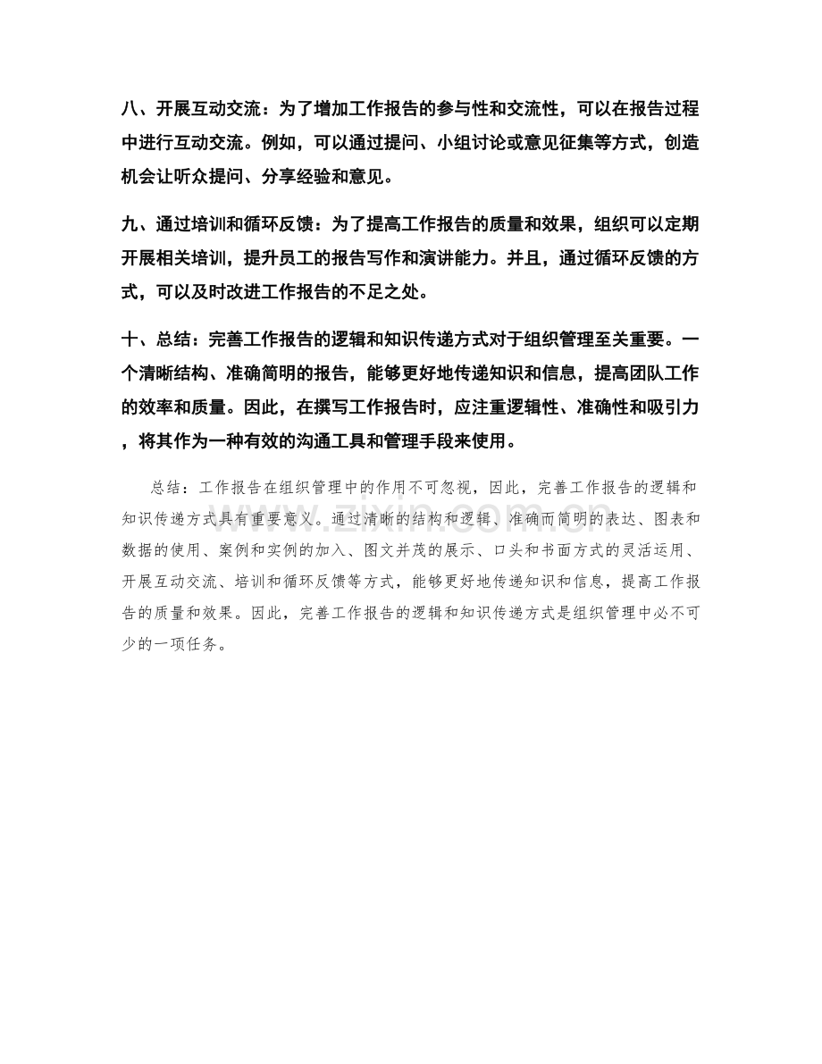 完善工作报告的逻辑和知识传递方式.docx_第2页