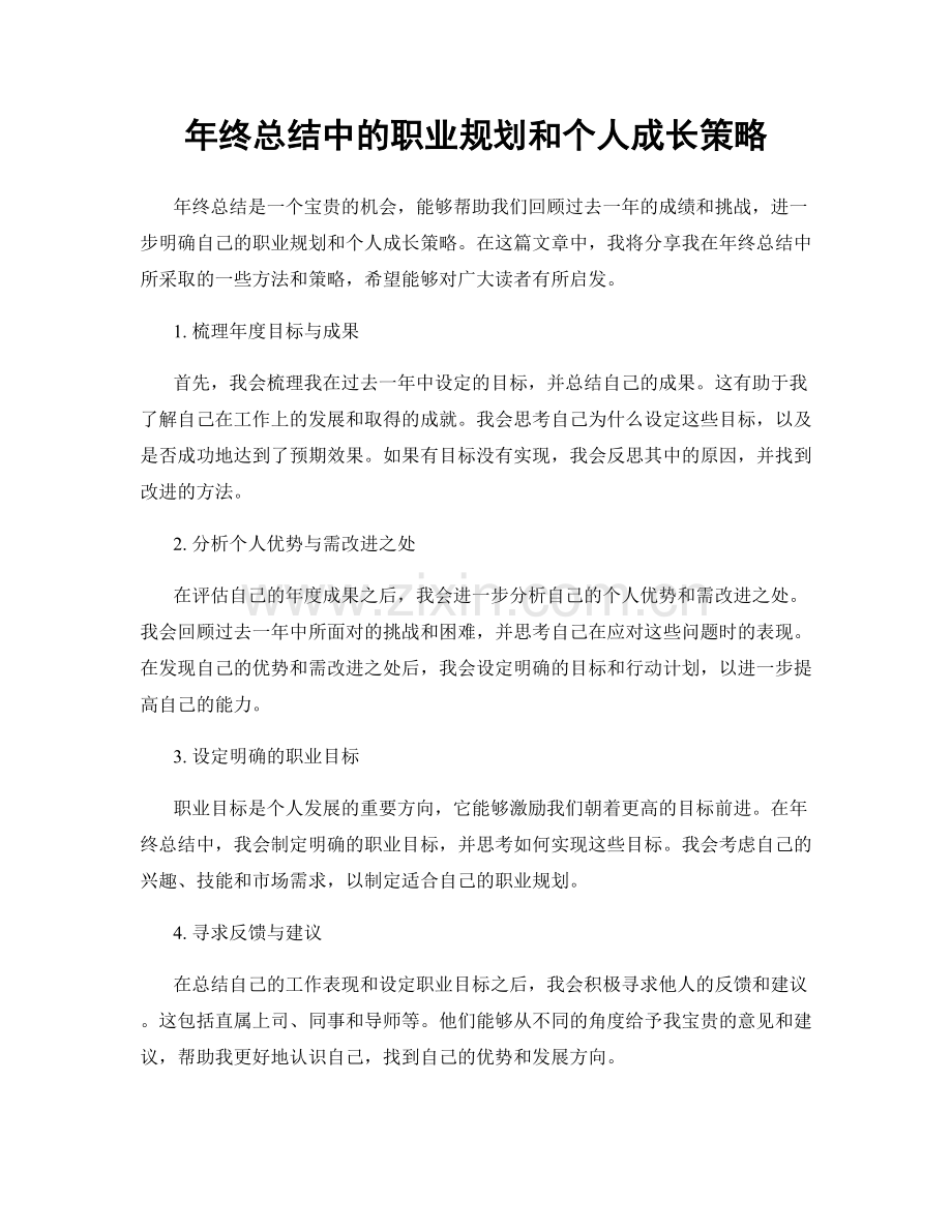 年终总结中的职业规划和个人成长策略.docx_第1页