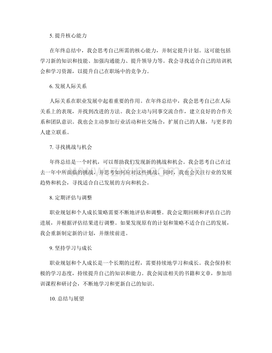 年终总结中的职业规划和个人成长策略.docx_第2页